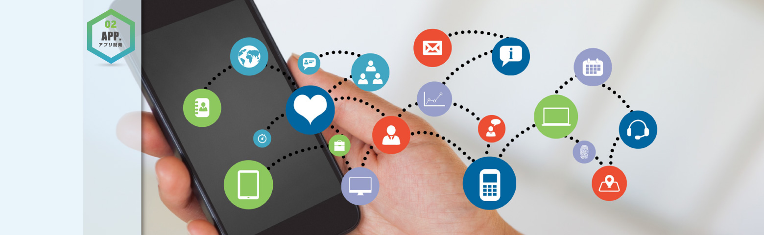 アプリ開発