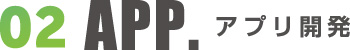 アプリ開発