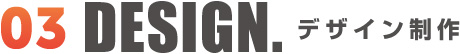 デザイン製作