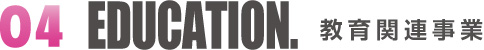 教育関連事業