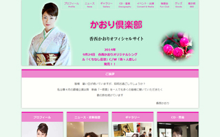 かおり倶楽部様