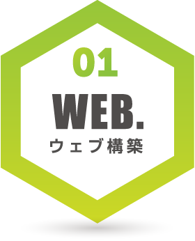 ウェブ構築