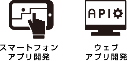 スマートフォンアプリ開発。ウェブアプリ開発