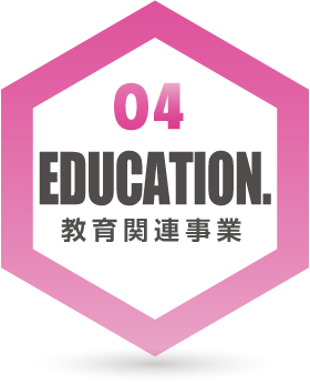 教育関連事業