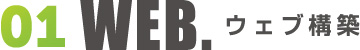 ウェブ構築
